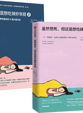 虽然想死但还是想吃辣炒年糕+还是想吃辣炒年糕2 与精神科医师的14周疗愈对话 白世熙著 温暖疗伤心理 中信