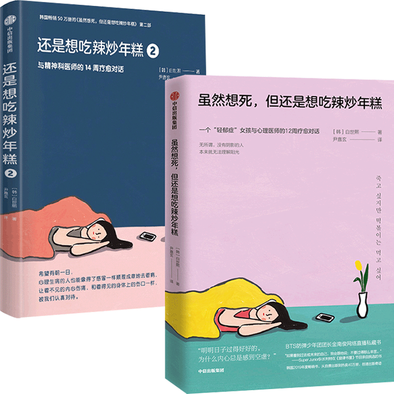 虽然想死但还是想吃辣炒年糕+还是想吃辣炒年糕2 与精神科医师的14周疗愈对话 白世熙著 温暖疗伤心理 中信
