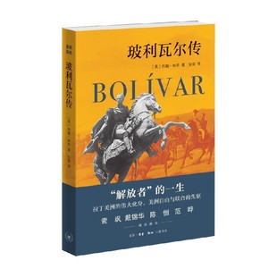 玻利瓦尔传 约翰·林奇 著 历史