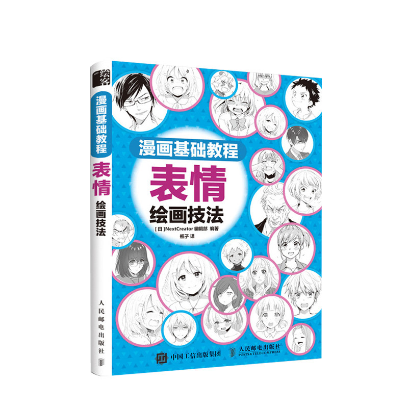 漫画基础教程 表情绘画技法 漫画入门教程书 动漫人物手绘书 表情临摹