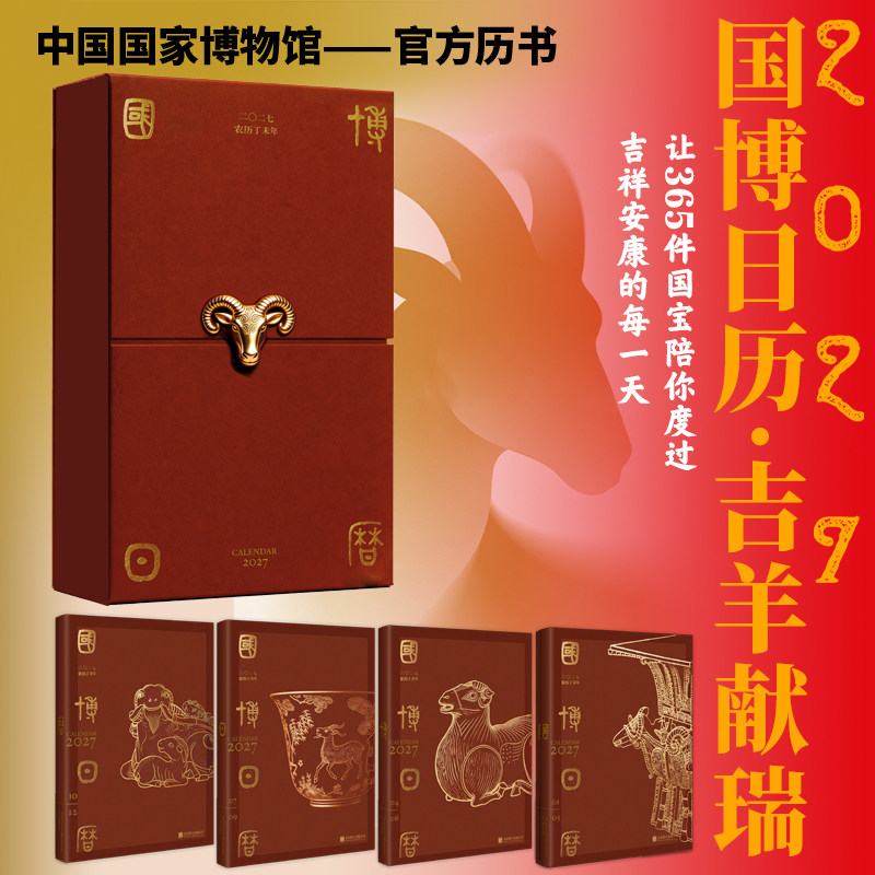 国博日历 二〇二七 农历丁未年 国博（北京）文化产业发展有限公司 著 历史文化