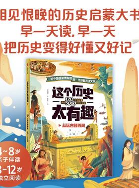 这个历史太有趣 从远古到西周 齐吉祥 著 妙思馆 绘 古典启蒙