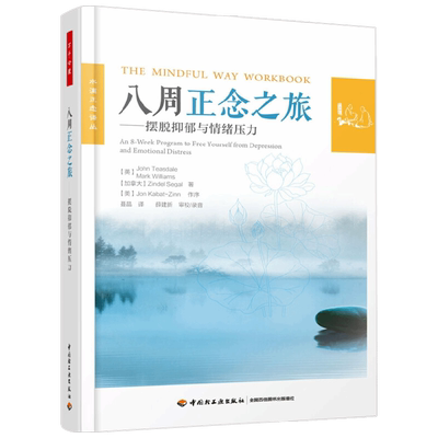 八周正念之旅摆脱抑郁与情绪压力