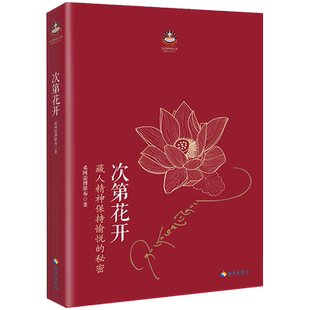 正版 次第花开 2017修订版 希阿荣博堪布的书透过佛法看世界 樊登 藏人精神保持愉悦的秘密  人文哲学宗教智慧佛教