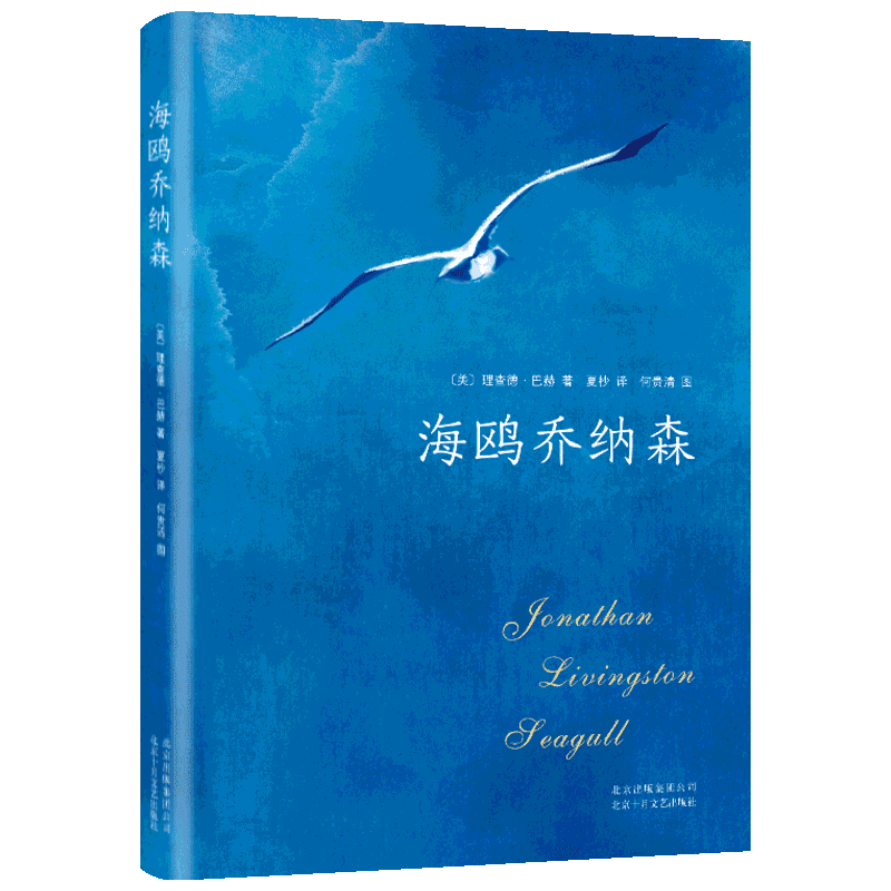海鸥乔纳森（2018版）精装珍藏版 国外经典文学青春励志课外读物 不懈追求梦想的经典寓言故事学校读物新增第四章