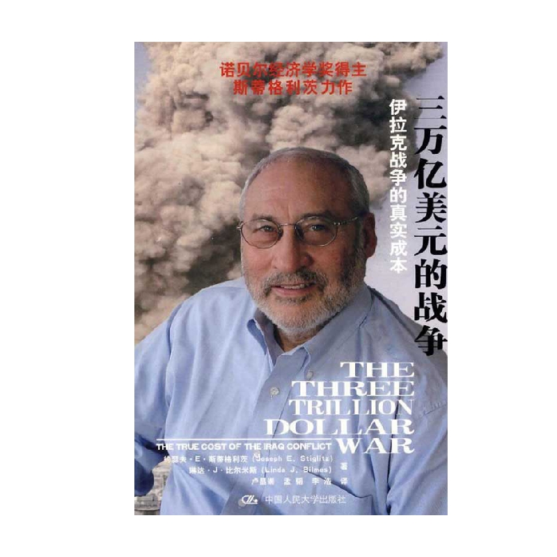三万亿美元的战争 伊拉克战争的真实成本 约瑟夫·E·斯蒂格利茨等 著 政治军事