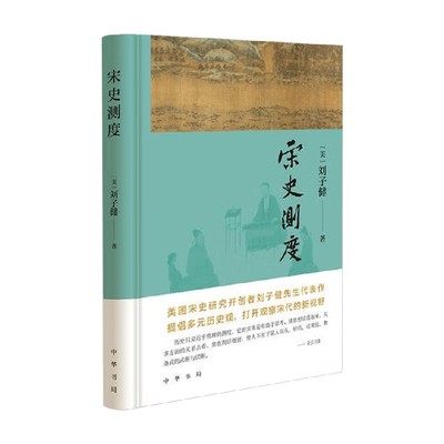 宋史测度刘子健历史