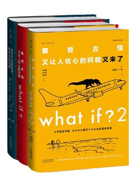what if 脑洞问答三部曲套装3册whatif三部曲 那些古怪又让人忧心的问题 套装+如何不切实 际地解决实际问题 科普读物