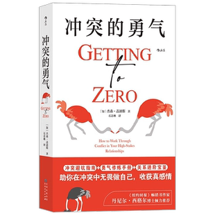 冲突的勇气 杰森·盖迪斯 著 心理学