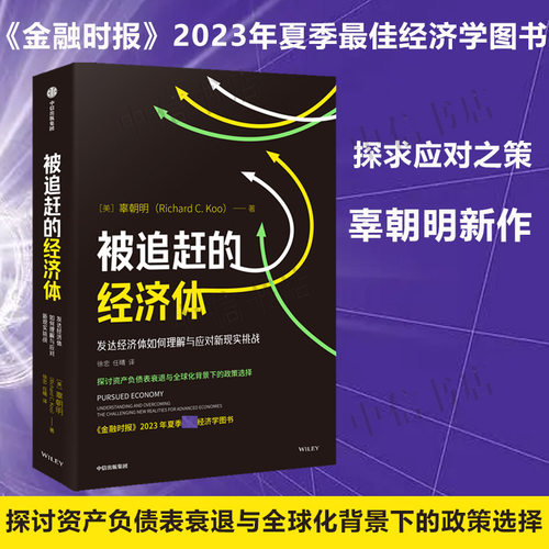 被追赶的经济体 发达经济体如何理解与应对新现实挑战 辜朝明新作 探讨资产负债表衰退与全球化背景下的政策选择 中信出版