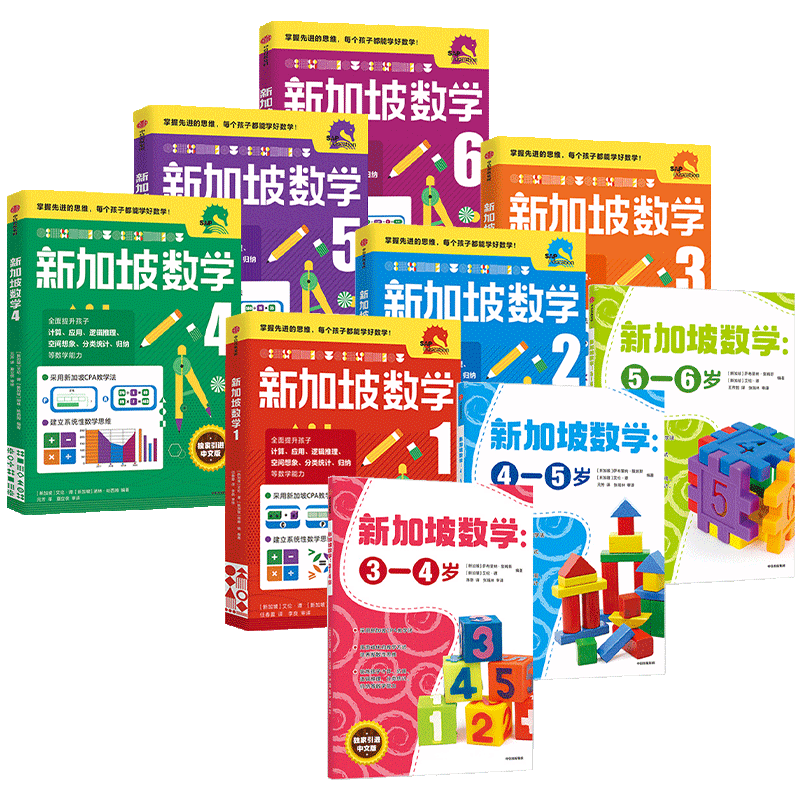 新加坡数学系列套装9册 艾伦谭 等著 新加坡数学中文版 幼儿园数学思维启蒙 幼小衔接 中信