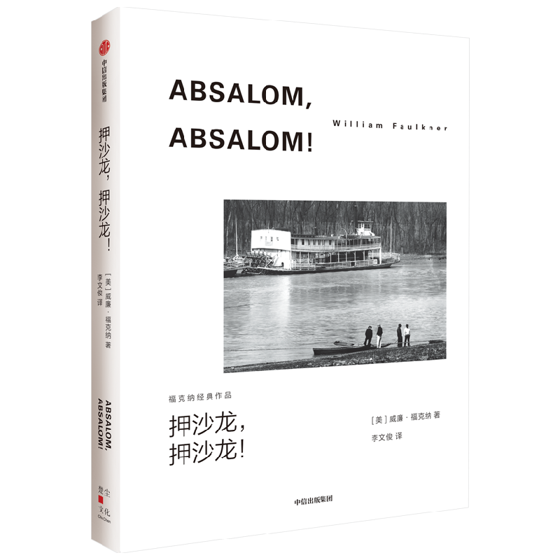 押沙龙 押沙龙 威廉福克纳 著 马尔克斯 余华的文学导师 1949年诺奖得主福克纳代表作 帮你五分钟了解文学大师的一生