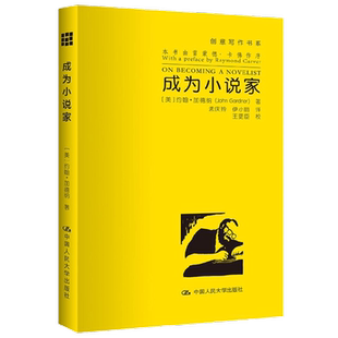 成为小说家 创意写作书系 约翰·加德纳 著 社会科学