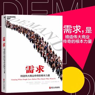 【中信书店 正版书籍】需求 缔造伟大商业传奇的根本力量