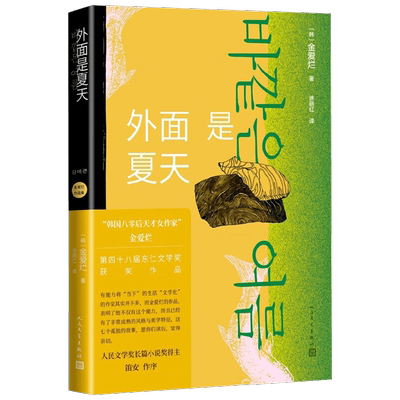 外面是夏天 金爱烂 著 文学 韩国文学
