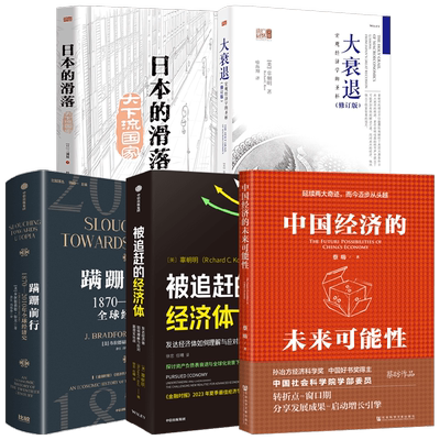 日本的滑落+大衰退+蹒跚前行