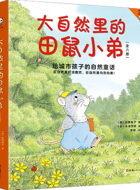 大自然里的田鼠小弟全6册 [日]武鹿田鼠小弟和大山的礼物 儿童卡通故事书 亲子阅读