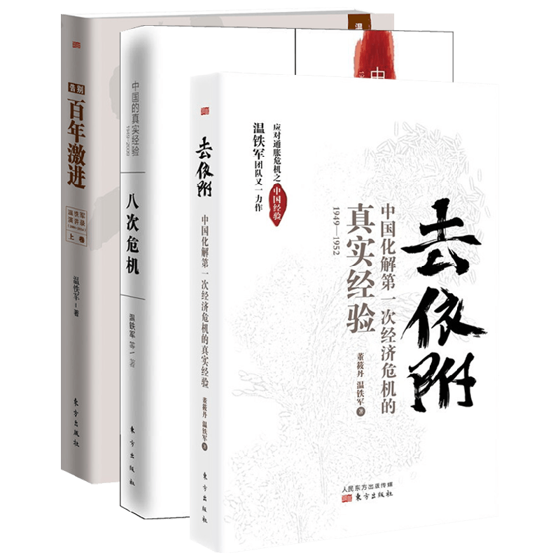 温铁军作品套装3册 温铁军 著 经济