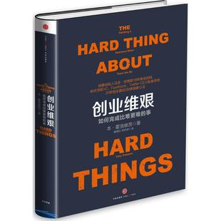 事 CEO联袂 经济管理 Twitter 经济管理投资创业书籍 Google创始人 创业维艰：如何完成比难更难