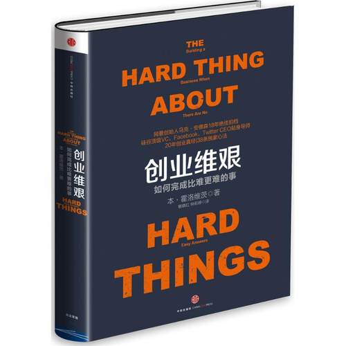 创业维艰：如何完成比难更难的事 经济管理 Google创始人、Twitter CEO联袂 经济管理投资创业书籍