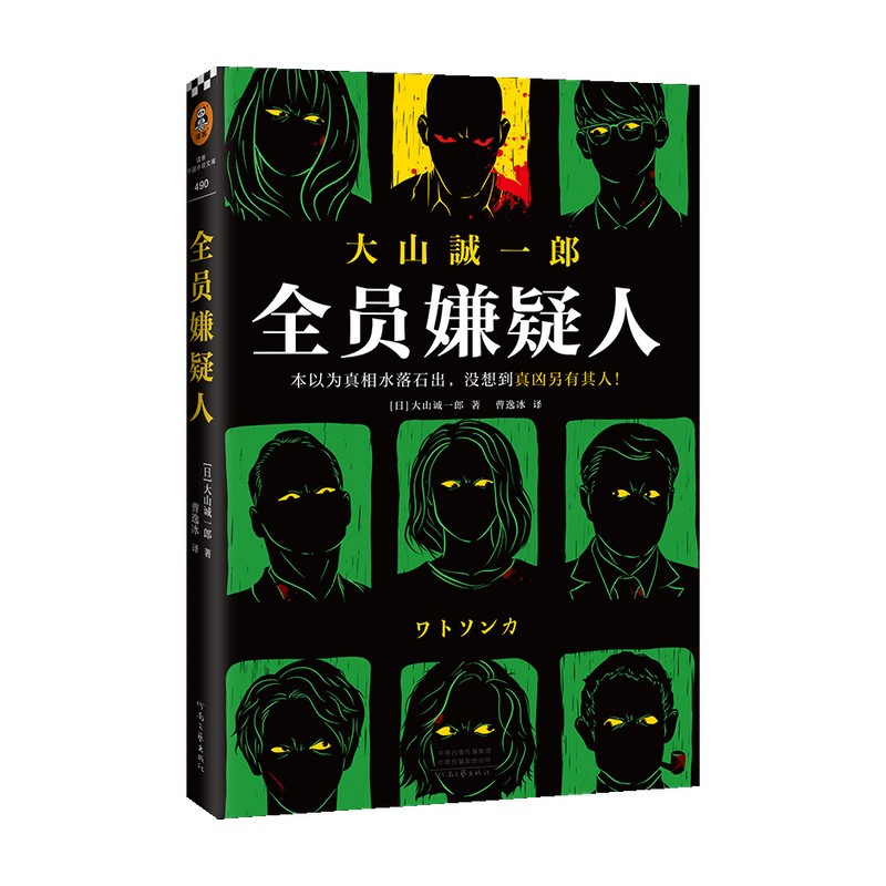 全员嫌疑人 大山诚一郎 著 外国文学小说 推理悬疑侦探 日本本格推理 多重反转 烧脑神作,书籍/杂志/报纸,侦探推理/恐怖惊悚小说,淘宝优惠券,粉丝福利购,淘宝优惠卷