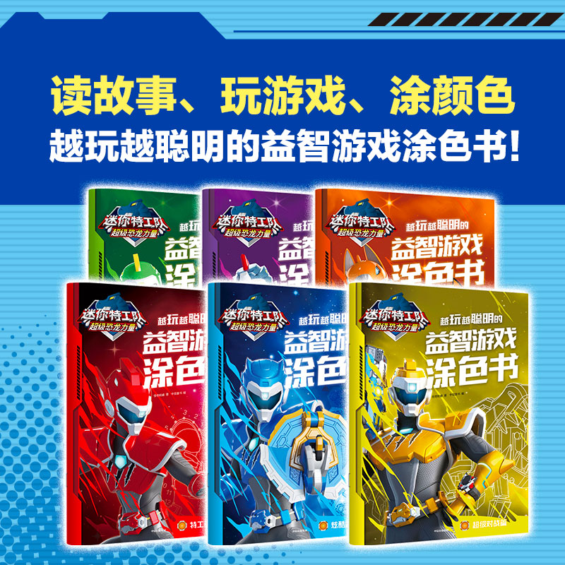 迷你特工队超级恐龙力量 越玩越聪明的益智游戏涂色书 惊奇和睿著 炫酷造型 花样题目 动手动脑