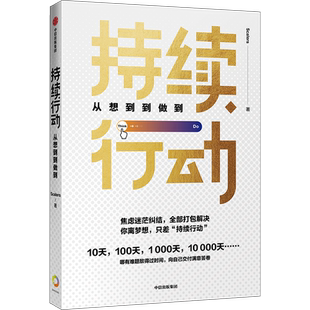 持续行动 从想到到做到 Scalers 著《时间看得见》作者王潇 李尚龙王潇雷文涛成甲刘轩刘媛媛鼎力 中信出版