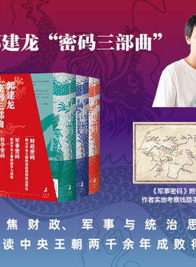 郭建龙密码三部曲 财政密码 中央王朝的财政与兴亡 军事密码 中央王朝的地理战争与兴亡 哲学密码 中央王朝的治理与逻辑历史