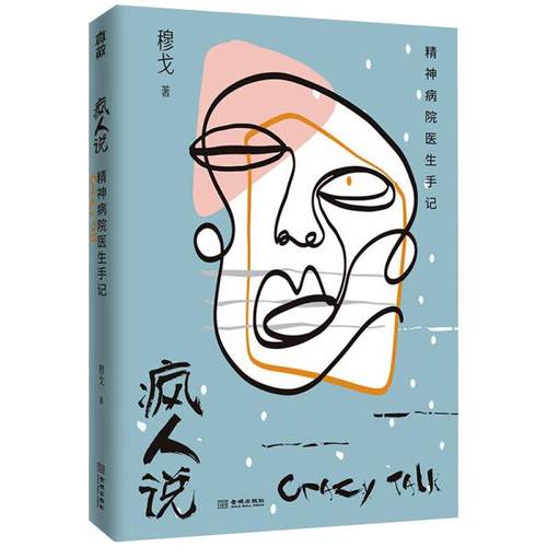 疯人说 精神病院医生手记 穆戈 带你穿越人性的黑暗森林系精神病院故事真实版天才在左疯子在右 悬疑推理犯罪心理学书籍