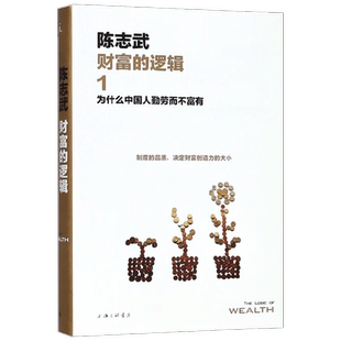 财富的逻辑 1 为什么中国人勤劳而不富有 陈志武 编著 经济