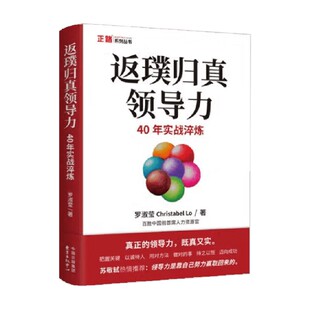 返璞归真领导力 40年实战淬炼 罗淑莹 著 管理