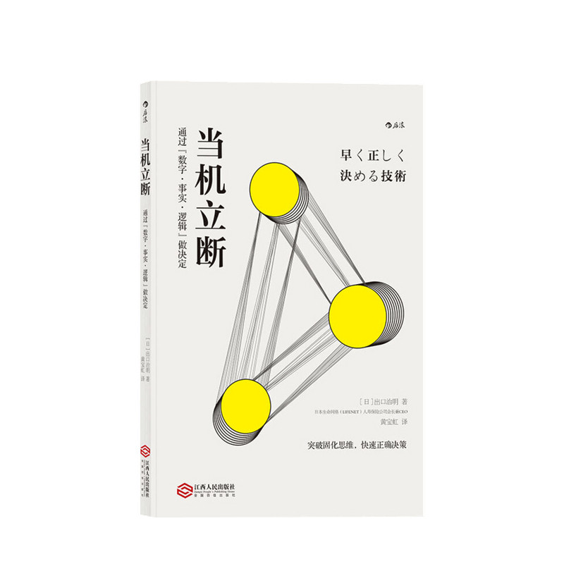 当机立断 出口治明 著 数字 事实 逻辑 拖延症 优柔寡断 管理学书籍