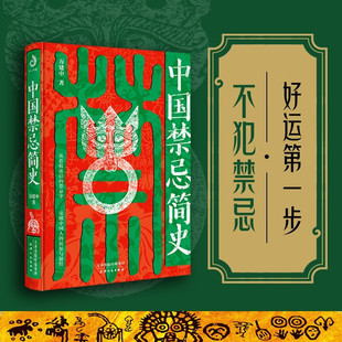 【首印刷边钤印纪念版+专属藏书套票+吉祥书签】中国禁忌简史 万建中 著好运第一步
