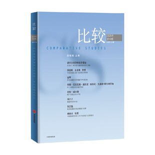 比较 第141辑 吴敬琏 著 经济 诺贝尔经济学奖评委会 中信书店