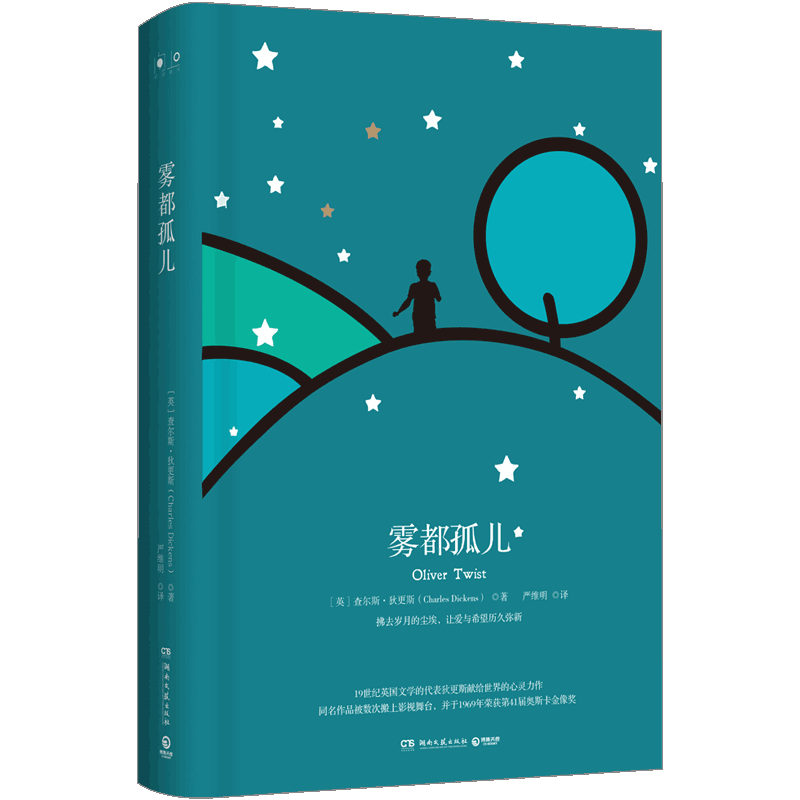 雾孤儿 查尔斯·狄更斯 著 以雾伦敦为背景 讲述了一个孤儿悲惨的身世及离奇的遭遇 世界名著外国经典文学小说名译