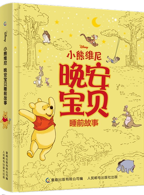 迪士尼小熊维尼晚安宝贝睡前故事 3-6岁迪士尼全球出版公司 著 儿童绘本