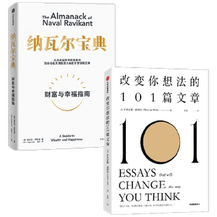 纳瓦尔宝典+改变你想法的101篇文章 套装2册 埃里克·乔根森 著 经济