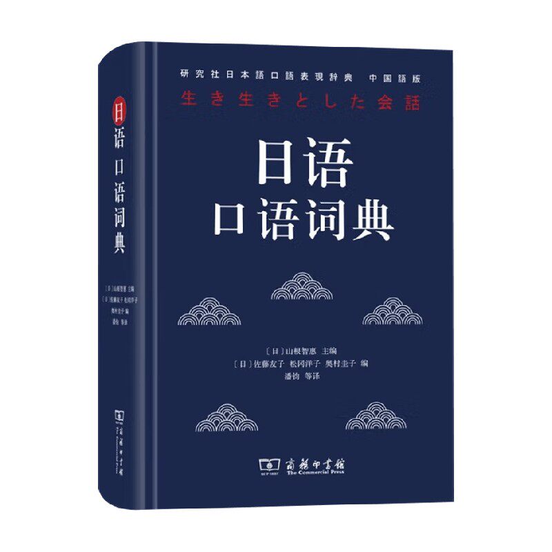 日语口语词典山根智惠
