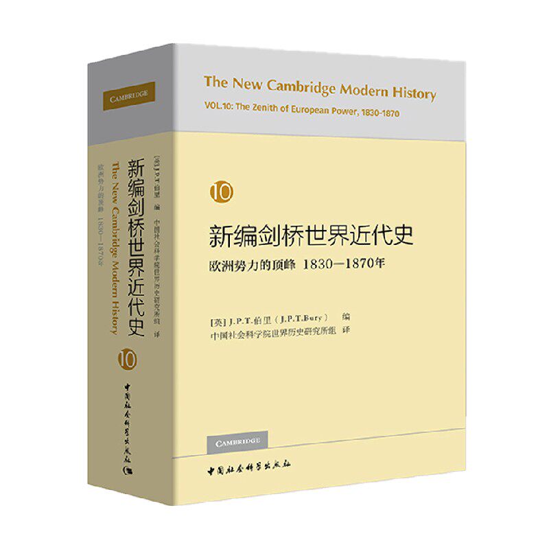 新编剑桥世界近代史第10卷 欧洲势力的顶峰 1830-1870年 j.p.