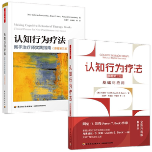 万千心理 认知行为疗法基础与应用原著第三版+新手治疗师实践指南原著第三版 德博拉·罗思·莱德利等 著 心理学