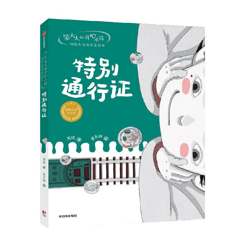 笨大人和开心小孩 周锐大奖童话美绘本 特别通行证 6-9岁 周锐 董肖娴 著 儿童绘本