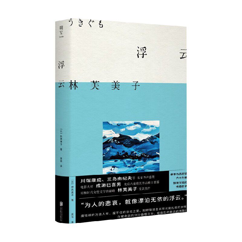 浮云  林芙美子代表长篇杰作 同名电影《浮云》 昭和时代女性文学小说