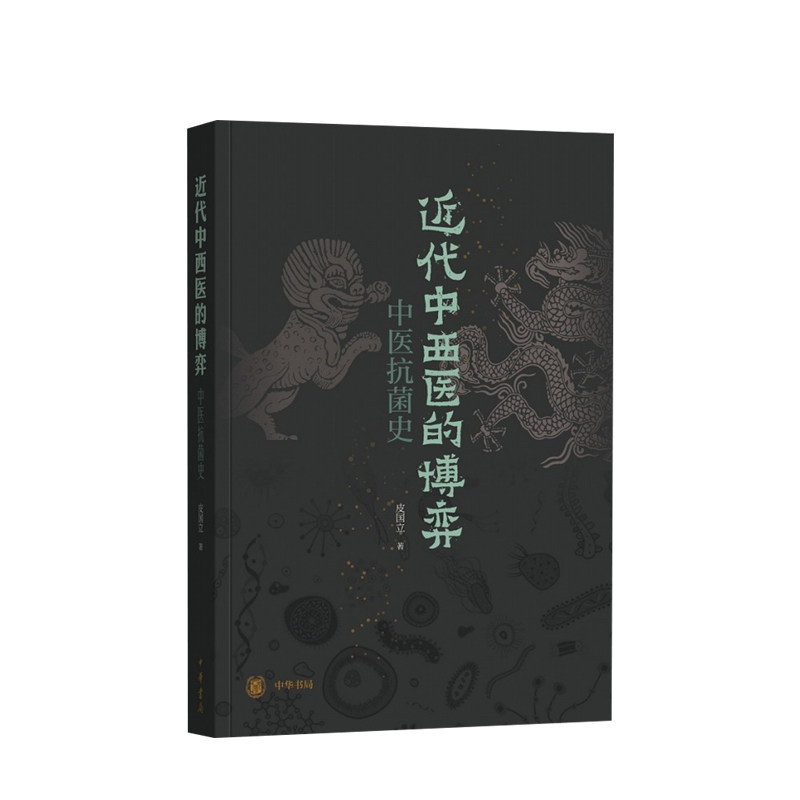近代中西医的博弈：中医抗菌史 皮国立著 中西文化冲突的博弈 中国医学视角书写中国现代史书籍 中国历史