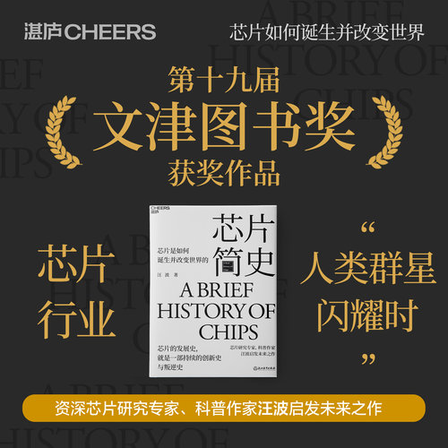 芯片简史 汪波 著 启发未来之作 芯片是如何诞生并改变世界的 了解整个芯片发展史 未来科技发展趋势 文津奖 科学社科科普