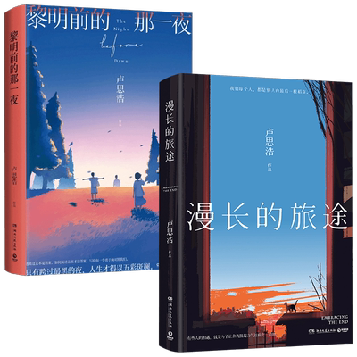 【随书附赠多重赠品】漫长的旅途+黎明前的那一夜 卢思浩 著 小说