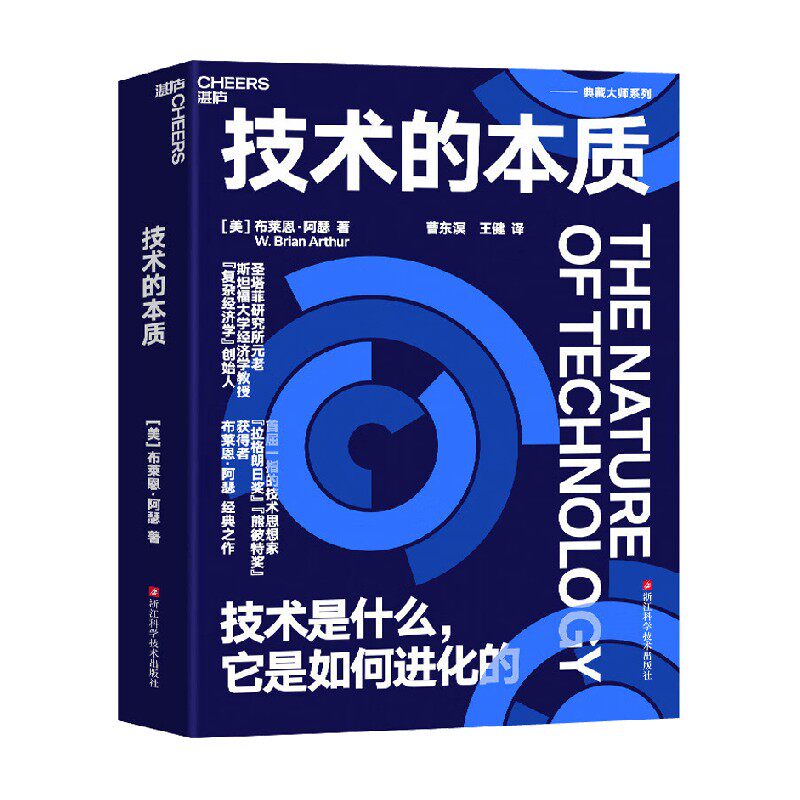 技术的本质 布莱恩·阿瑟 著 管理 - 实物图
