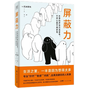 屏蔽力 托米医生著 轻松生活心理指南 远离敏感内耗的人和事 励志与成功