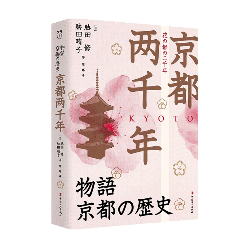 京都两千年  胁田修  著 历史 领略日本古都两千年历史的真实 追溯京都文化与物质的起源知识书籍 日本史 考古 丰臣秀吉 德川家康 书籍/杂志/报纸 非洲史 原图主图