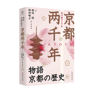 丰臣秀吉 历史 追溯京都文化与物质 真实 领略日本古都两千年历史 著 起源知识书籍 京都两千年 德川家康 胁田修 考古 日本史