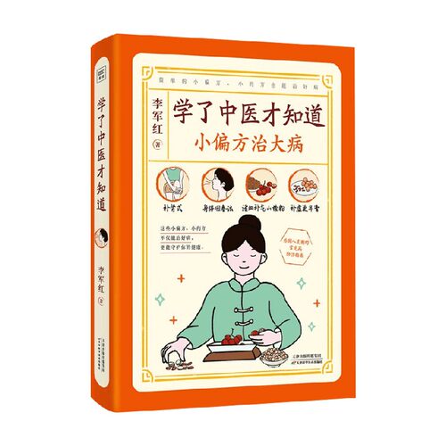 学了中医才知道李军红